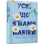 Люсі Скор: Все, що з нами навіки
