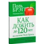 Поль Брэгг: Как дожить до 120 лет по системе Поля Брэгга: ISBN 978-985-15-3174-1