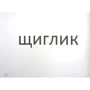 Зорові диктанти з української мови. 2 клас: Жанр Школьникам и абитуриентам