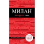 Мілан (3-е видання)