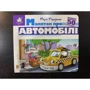 Марія Морозенко: Зазирни у віконце. Малятам про автомобілі: Обложка Картон