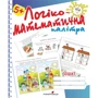 Логіко-математична палітра. Робочий зошит для дітей старшого дошкільного віку