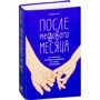 Деніел Уайл: Після медового місяця. Як звернути сімейні конфлікти на користь відносинам: Жанр сімейні взаємини