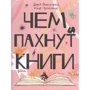 Дарья Плаксунова: Чем пахнут книги