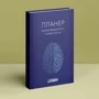 Планер практикуючого психолога фото 5