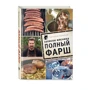 Записки мясника. Полный фарш
