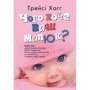 Трейсі Гоґґ: Чого хоче ваш малюк? Трейсі Хогг запропонувала батькам цінний подарунок - вміння пізнати свою дитину