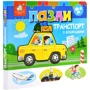 Книжка-пазл із віконцями. Транспорт