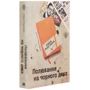 Лора Підгірна: Полювання на чорного дика. Пригоди Марка Шведа. книга 4: Виробник КМ-Букс