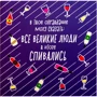 Листівка-шоколадка PAPAdesign "В твоє виправдання можу сказати: всі великі люди в результаті співалися"