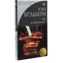 Рей Бредбері: 451 ° за Фаренгейтом: Кількість сторінок 256