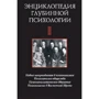 Энциклопедия глубинной психологии. Т. 2. Новые направления в психоанализе; Психоанализ общества. Психоаналитическое движение. Психоанализ в Восточной Европе
