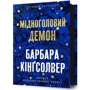 Барбара Кінґсолвер: Мідноголовий Демон