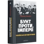 Родомир Мокрик: Бунт проти імперії. Українські шістдесятники