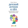 Роберт Шрамм: Дитячий аутизм і ABA