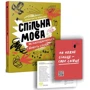 Анастасія Левкова: Спільна мова. Як народжуються і живуть слова