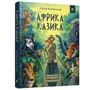 Лукаш Вежбицький: Африка Казика
