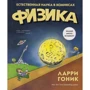 Ларри Гоник. Физика. Естественная наука в комиксах