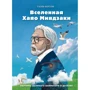 Гаэль Бертон: Вселенная Хаяо Миядзаки. Картины великого аниматора в деталях