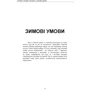 Зимові солдати. Посібник з базових тренувань у зимових умовах: Виробник КНТ