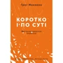 Коротко и по суті. Мистецтво візначаті Пріоритети