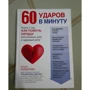 Ольга Копилова: 60 ударів в хвилину. Книга про те, як допомогти серцю: Виробник Ексмо
