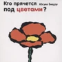 Юсуке Ёнедзу: Кто прячется под цветами?