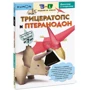 KUMON: 3D поделки из бумаги. Трицератопс и птеранодон