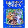Велика книга для читання. В гостях у казки