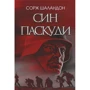 Сорж Шаландон: Син паскуді
