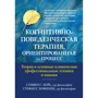 Стивен Хейс, Стефан Хофманн: Когнитивно-поведенческая терапия, ориентированная на процесс. Теория и основные клинические профессиональные техники и навыки