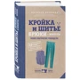 Кройка и шитье. Брюки и жилеты. Полное практическое руководство