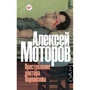 Алексей Моторов: Преступление доктора Паровозова