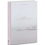 Аґнета Плеєль: Зима в Стокгольмі: Производитель Книги XXI