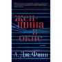 А. Дж. Финн: Женщина в окне