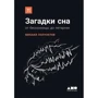 Михаил Полуэктов: Загадки сна. От бессонницы до летаргии