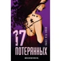 17 втрачених