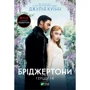 Джулія Куїнн: Бріджертони. Герцог і я