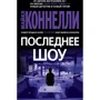 Майкл Коннеллі: Останнє шоу
