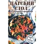 Царський стіл з доступних продуктів Дешево і смачно
