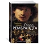 Саймон Шама. Глаза Рембрандта фото 7