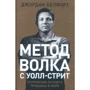 Джордан Белфорт: Метод вовка з Уолл-стріт. Одкровення кращого продавця в світі