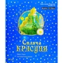 Шарль Перро: Спляча красуня