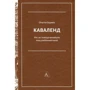 Огастін Седжвік: Каваленд. Хто, як і навіщо винайшов наш улюблений напій: Автор Огастин Седжвик