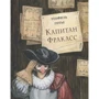 Теофіль Готьє: Капітан Фракасс