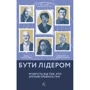 Девід Рубенштейн: Буті лідером. Мудрість від тих, хто змінів правила гри