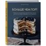 Виктория Исакова: Больше чем торт. Рецепты потрясающих бисквитных тортов для тех, кто хочет создавать, а не повторять фото 8