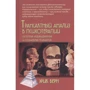 Эрик Берн: Трансактный анализ в психотерапии. Системная индивидуальная и социальная психиатрия: Производитель Академический Проект