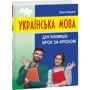 Данута Мазурик: Українська мова для іноземців. Шаг за кроком