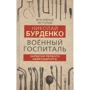 Николай Бурденко: Военный госпиталь. Записки первого нейрохирурга